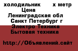 холодильник LG 2 х метр › Цена ­ 14 000 - Ленинградская обл., Санкт-Петербург г. Электро-Техника » Бытовая техника   